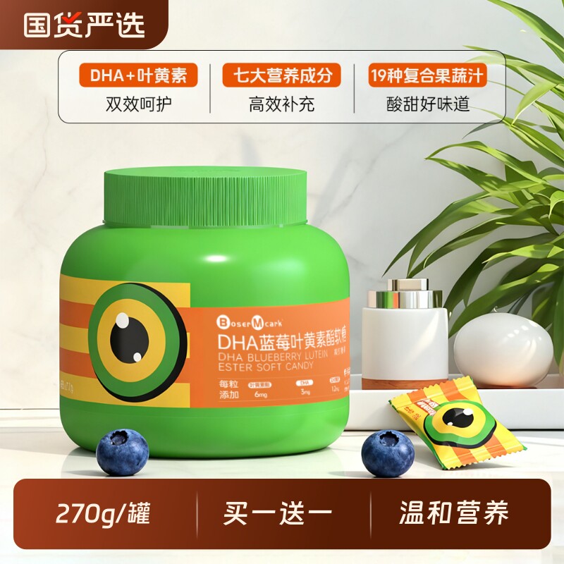 买一送一DHA蓝莓叶黄素酯软糖270g/罐儿童青少年正品糖果维生素