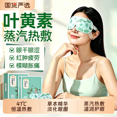 眼罩蒸汽缓解眼疲劳古方草本热敷