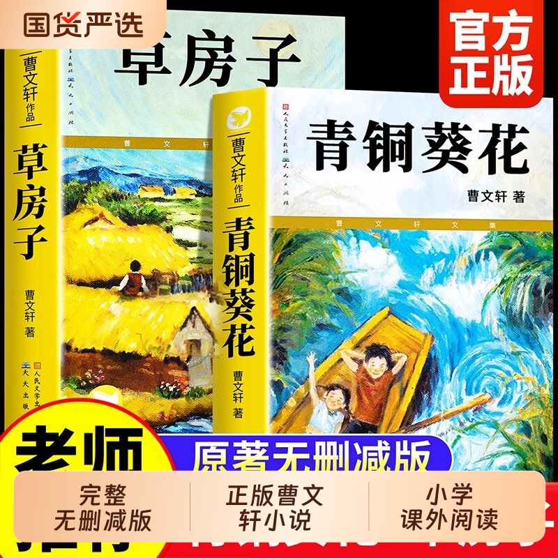 正版青铜葵花曹文轩人民文学出版社草房子根鸟山羊不吃天堂草四五年级7-8-9-10-12岁课外阅读儿童文学老师推荐书小说必读科学原著