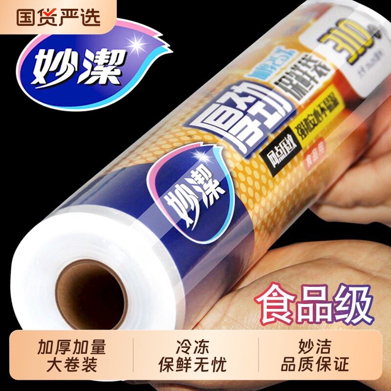 妙洁PE食品级超市同款保鲜袋