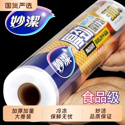 妙洁PE食品级超市同款保鲜袋