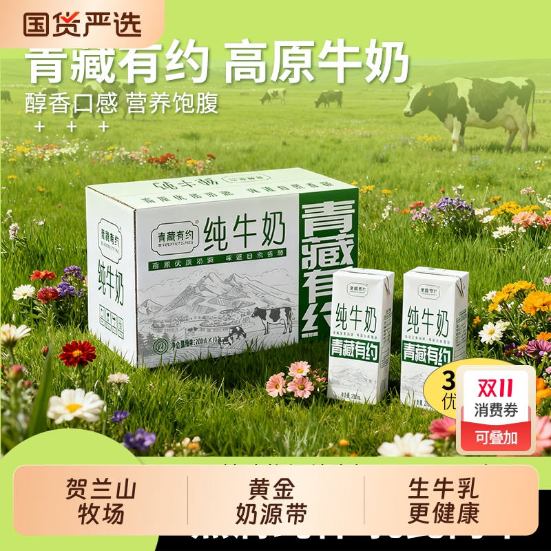 青藏有约纯牛奶|回头客超1700人