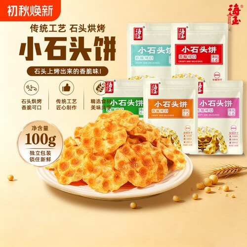 海玉石头饼饼干山西特产石子烤馍休闲零食袋装小吃小石头健康解馋