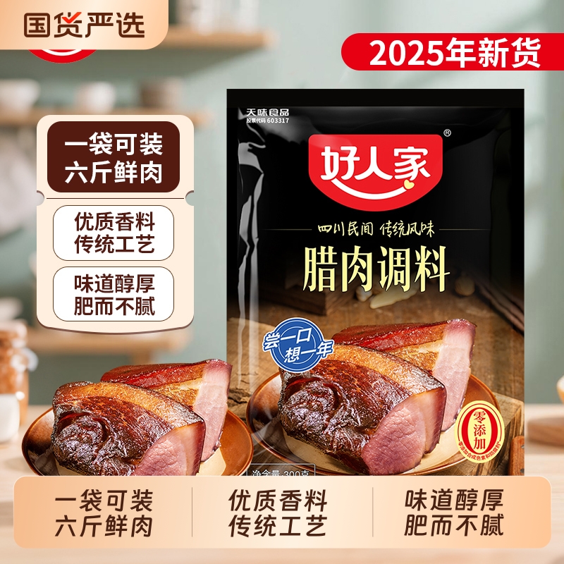 好人家腊肉调料袋装四川省成都市