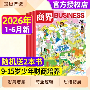 商界少年杂志2026年1-6月现货全年/订阅2025年1-12月9-15岁中小学生青少年财商阳光少年报好奇号万物2024年过刊商业财经指南故事