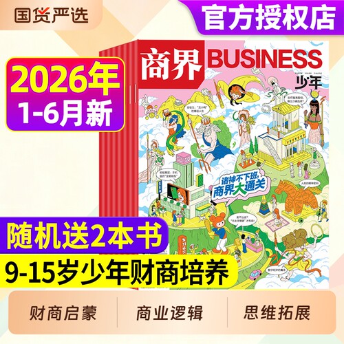 商界少年杂志2026年1-6月现货/订阅2025年1-12月9-15岁中小学生青少年财商阳光少年报好奇号万物2024年过刊财经指南故事知识人物