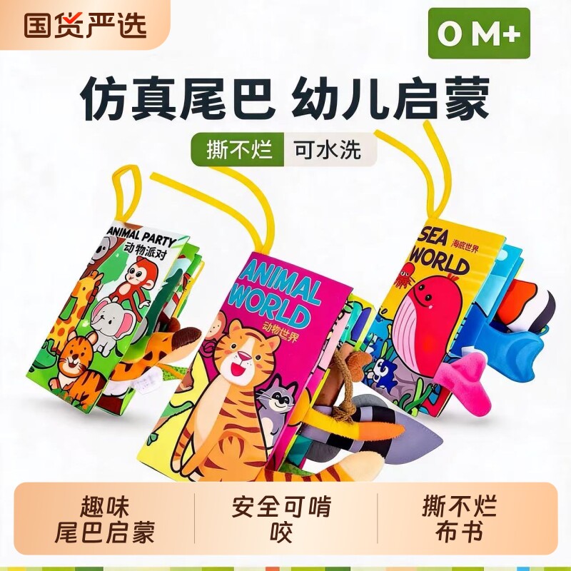 尾巴布书婴儿撕不烂可啃咬早教撕书宝宝玩具早教启蒙满月百日礼物图片