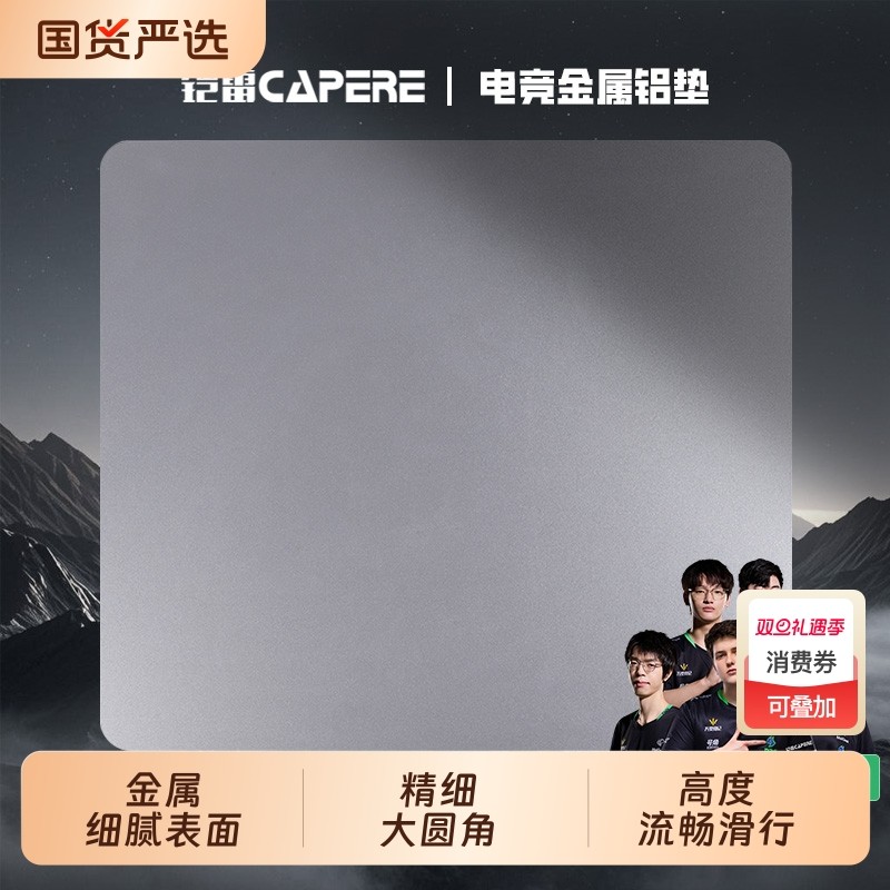 CAPERE(铠雷)防水金属铝垫游戏鼠标垫顺滑耐磨电脑电竞简约防滑