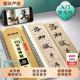 赵孟頫行书洛神赋入门放大版华夏万卷近距离临摹字帖临帖赵孟俯毛笔书法米字格精修放大含视频教学前后赤壁赋道德经楷书练字