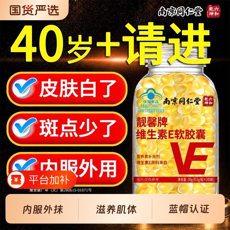 同仁堂维生素e天然软胶囊油官方旗舰店正品美白淡斑去黄vc型内服