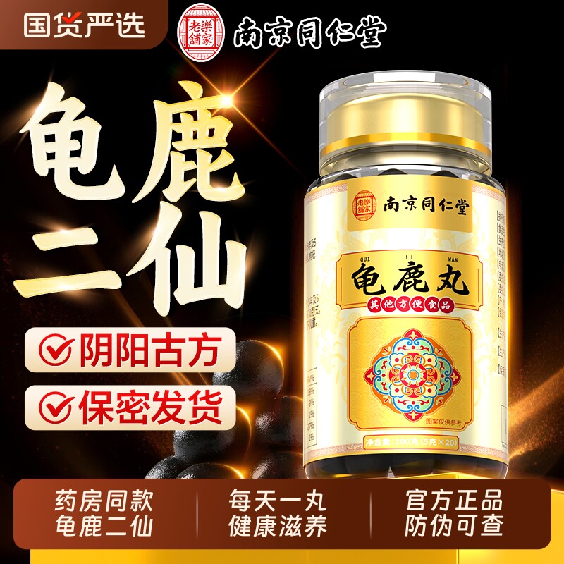 同仁堂龟鹿丸男士补精强肾龟鹿二仙养生丸男性滋补官方旗舰店正品图片