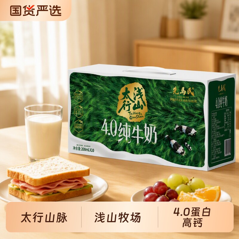 先马氏太行浅山纯牛奶4.0高钙200ml*10/箱儿童学生早餐新