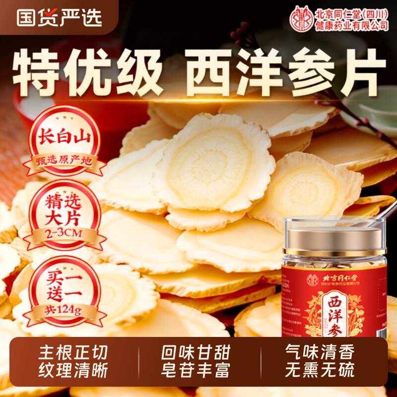 北京同仁堂西洋参片长白山人参非浓缩液正品官方旗舰店泡切片年货