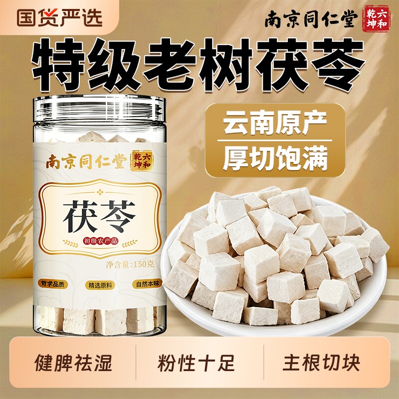 南京同仁堂茯苓特优级白茯苓