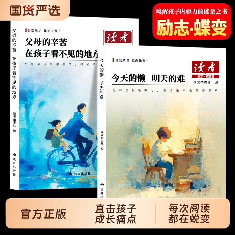 读者励志蝶变篇2026版父母的辛苦在孩子看不见的地方今天的懒明天的难驱动力自律学习小学初中版经典美文作文读书阅读主见努力力量