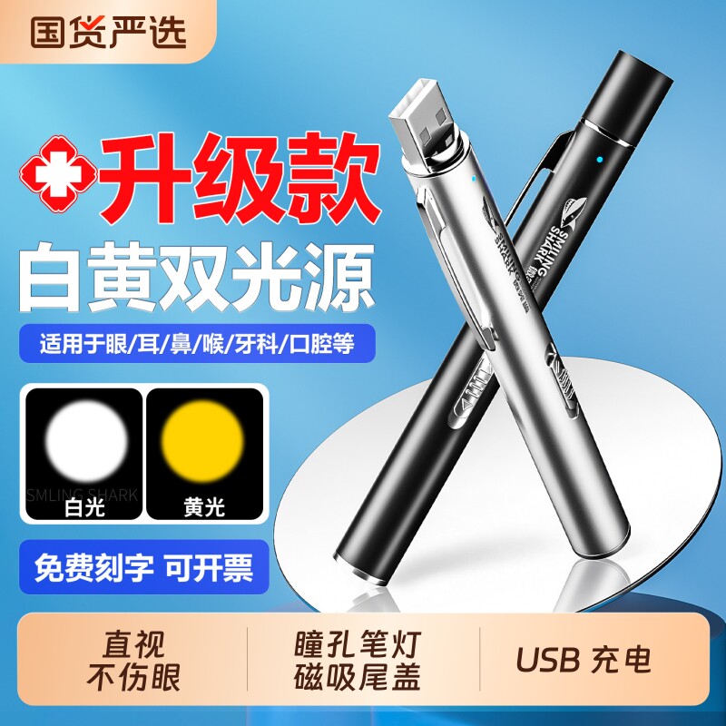 瞳孔笔专用儿童晨检usb充电款眼耳鼻喉口腔检查黄白双光手电筒图片