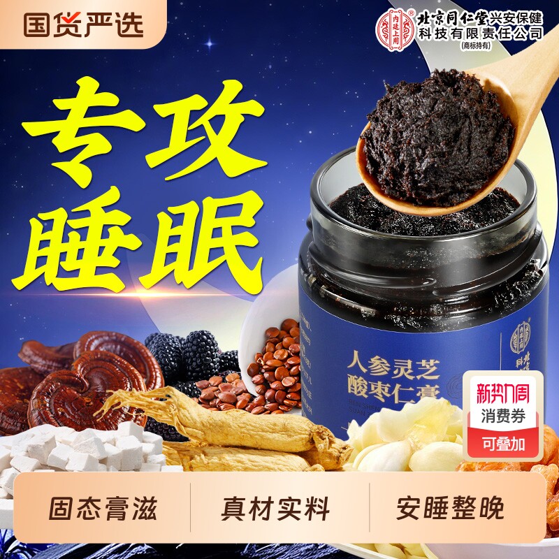 北京同仁堂内廷上用酸枣仁膏百合茯苓人参助眠汤茶安神睡眠质量差