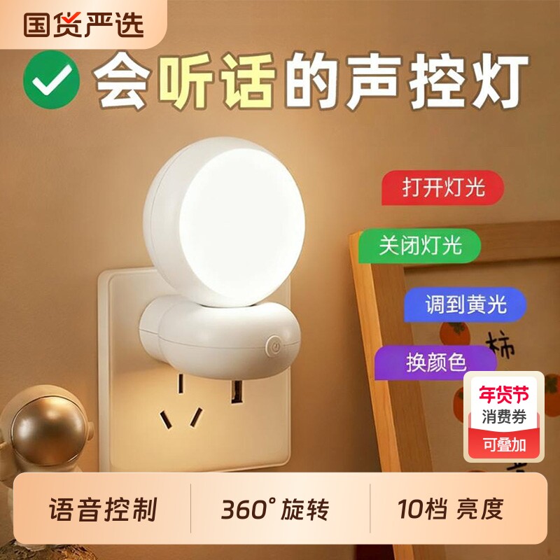 声控小夜灯智能语音控制感应卧室床头睡眠家用插座式儿童台灯夜间
