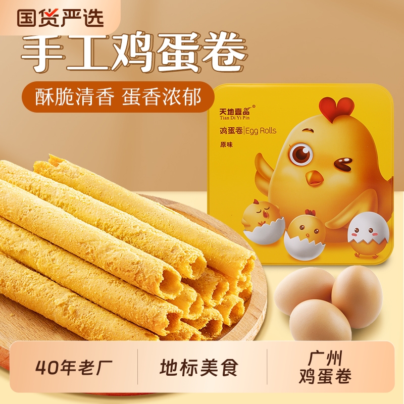 天地壹品380克鸡蛋卷原味/海盐味广东小零食网红传统风味酥脆铁盒