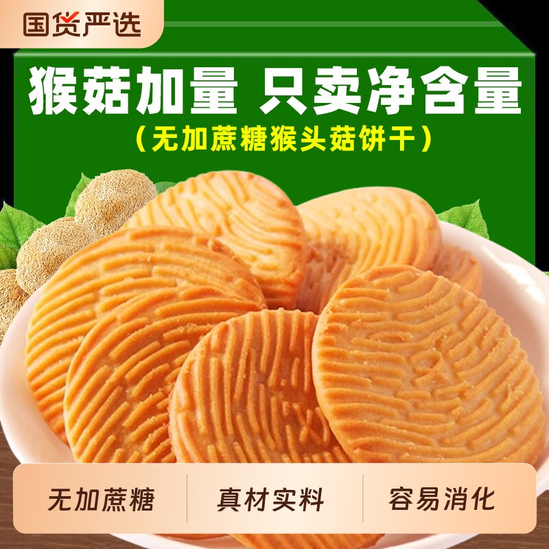 猴头菇饼干整箱批发休闲零食酥性饼干解馋食品早餐粗粮猴菇健康