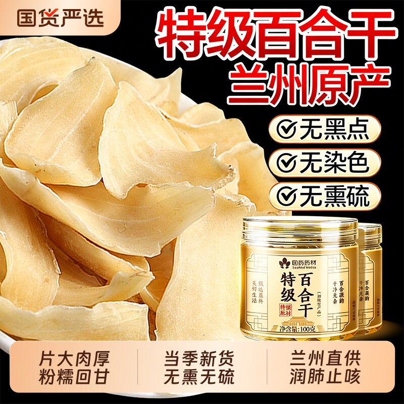 特级兰州无硫百合干干货中药材搭莲子百合食用官方旗舰店泡水煮粥