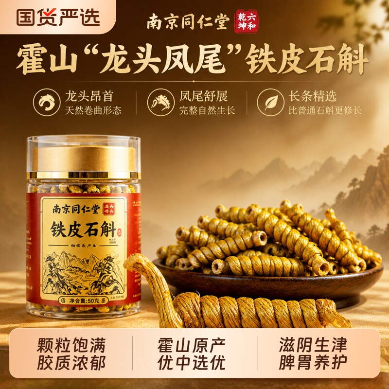 同仁堂正宗霍山铁皮石斛礼盒中秋节礼物铁皮干条枫斗中草药材灵芝