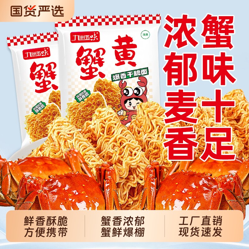 九洲五味蟹黄干吃面干脆面整箱装掌心小零食大礼包袋装方便早餐
