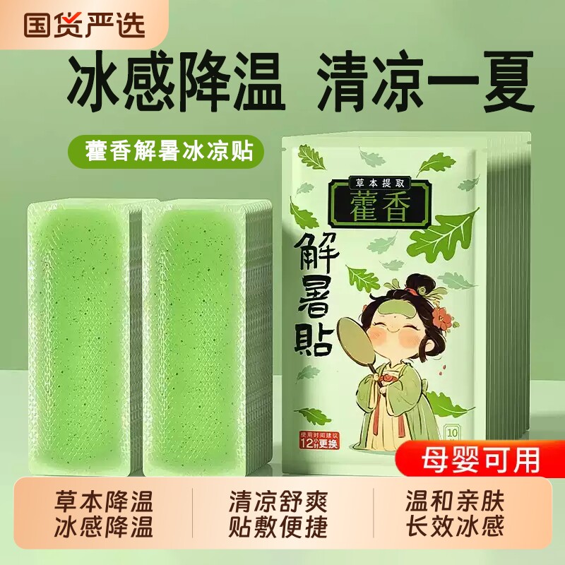 藿香降温冰凉贴夏季清凉降温防暑户外儿童学生制冷手机散热清凉贴