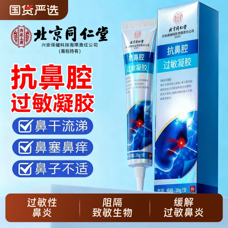 同仁堂医用抗鼻腔过敏凝胶鼻用过敏原阻隔剂缓解花粉尘过敏性鼻炎