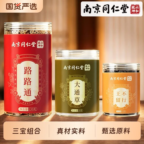 南京同仁堂大通草王不留行路路通非中药材官方旗舰店正品哺乳期奶