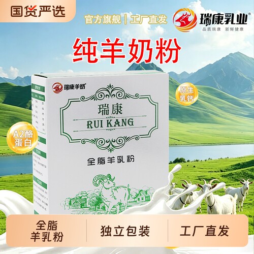 瑞康纯羊奶粉儿童中老年成人孕妇高钙纯生羊乳粉营养健康易吸收