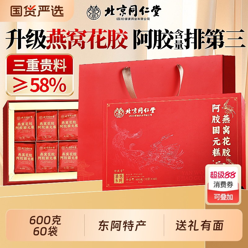 同仁堂燕窝花胶阿胶糕补气补血正品旗舰店东阿阿胶糕礼盒中秋送礼