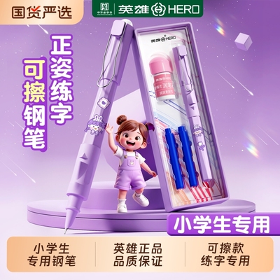 【热销榜】英雄-小学生练字可擦