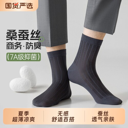 桑蚕丝袜子男夏季薄款中筒袜7A透气网眼纯色棉袜男士长袜防臭超薄