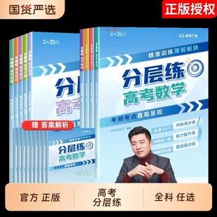 分层练峰阅万卷高考练数学语文英语物理化学生物政治历史地理高中数理化真题官方旗舰店2025必刷题专项训练复习资料专题满分题型