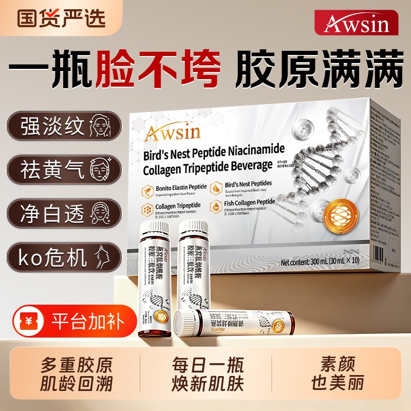 Awsin鱼胶原蛋白肽燕窝小分子烟酰胺口服液液态饮正品官方旗舰店