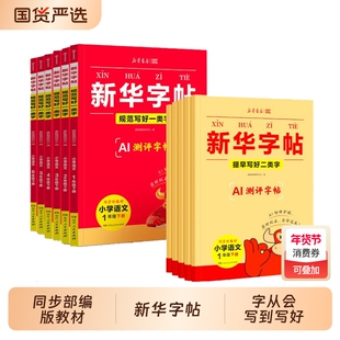 2026春新华字帖语文同步练字帖一类字二类字人教版每日一练一二三四五六年级下册小学生h专用字帖寒假衔接硬笔书法临摹描红练字本