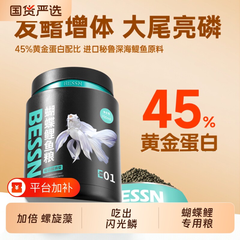 蝴蝶鲤专用饲料贝森BESSN台湾增色高蛋白锦鲤鱼食上浮下沉型鱼粮