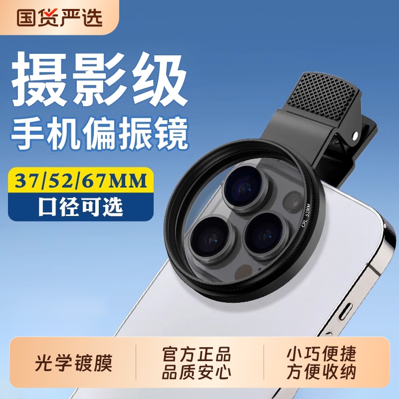 手机专用cpl偏振镜头高清52/67mm偏光过滤强光反光偏正滤镜消除摄影iphone拍照神器适用苹果华为vivo小米通用