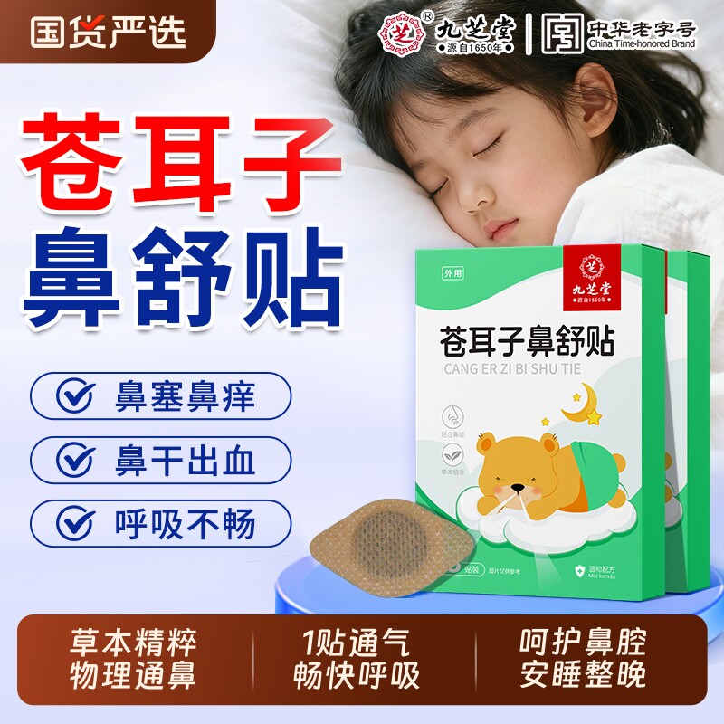 九芝堂苍耳子通气鼻舒贴儿童成人鼻塞过敏打呼噜通气鼻贴通鼻草本