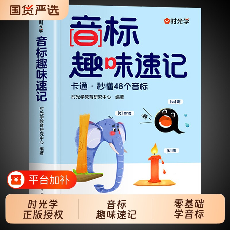 时光学音标趣味速记学48个国际音标英语和自然拼读小学生入门自学零基础小学教材一本通发音表单词汇总表背单词练习专项G总结晨读