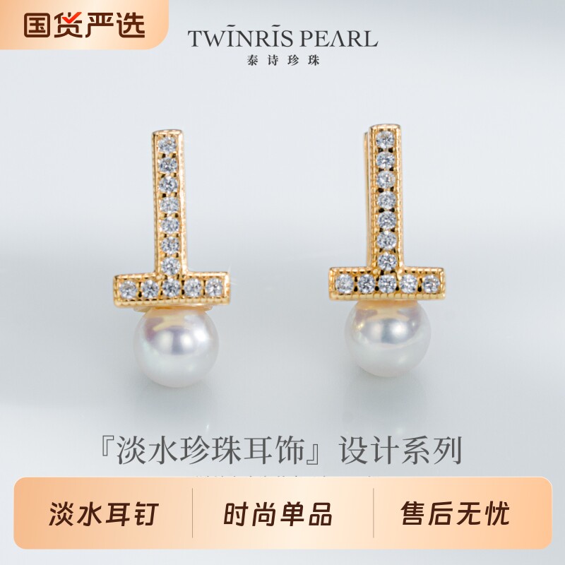 泰诗珍珠时尚款S925银淡水T字耳钉海水珠宝