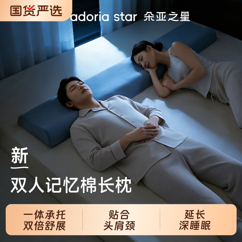 朵亚之星双人长枕头情侣一体长条枕护颈椎枕助睡眠记忆棉1.8m枕芯