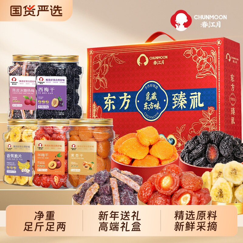 春江月西梅零食水果干蜜饯礼盒果脯大礼包蜜桔干追剧零食端午节