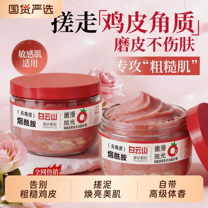 白云山烟酰胺磨砂膏全身搓泥深层清洁毛孔去角质死皮鸡皮疙瘩抛光