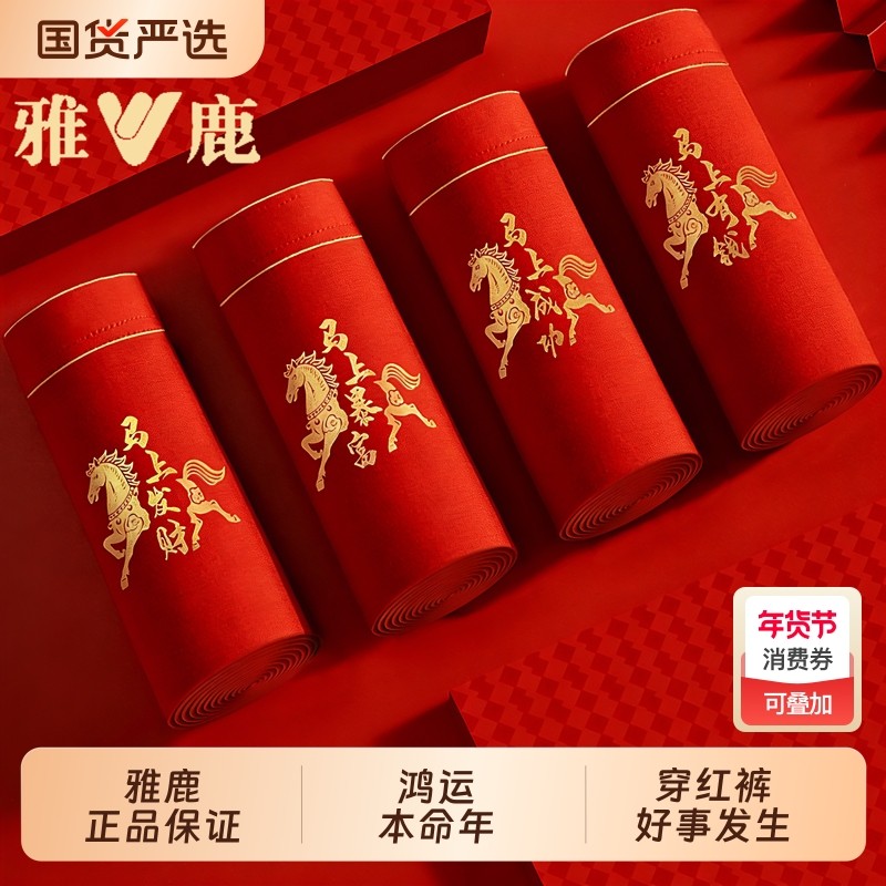 雅鹿本命年男士内裤纯棉抗菌红色男款四角短裤马年结婚礼物平角裤,女士内衣/男士内衣/家居服,男平角内裤,淘宝优惠券,粉丝福利购,淘宝优惠卷