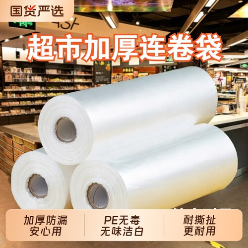 食品级保鲜袋连卷平口加厚