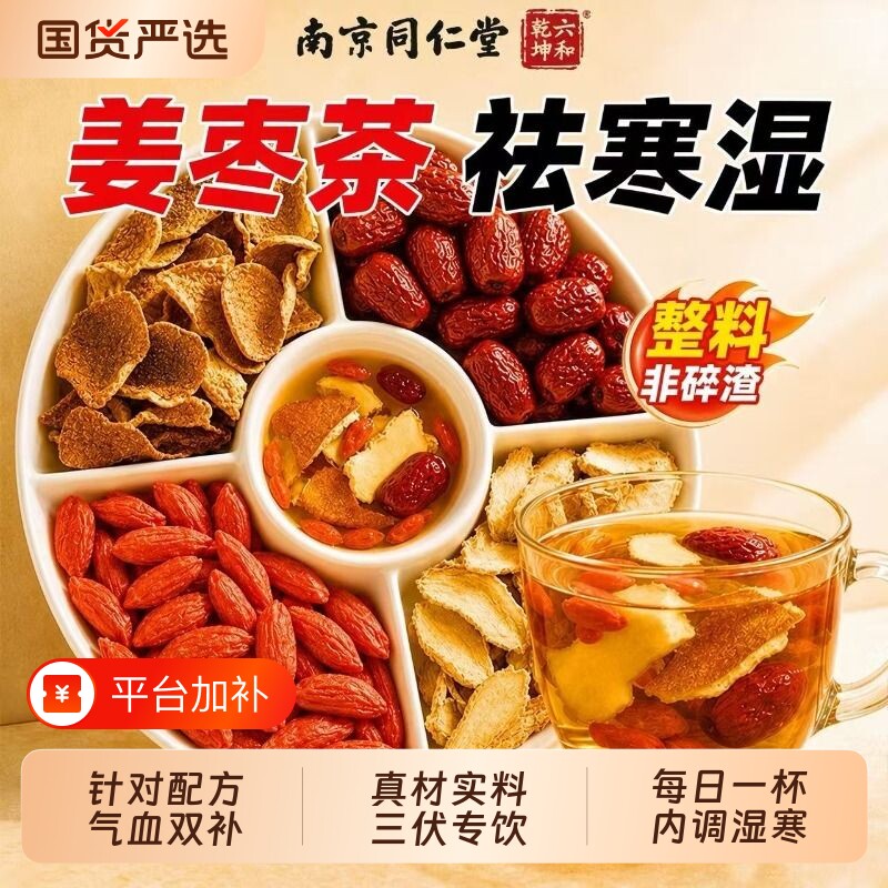 同仁堂陈皮姜枣茶独立包装养生茶正品官方旗舰店夏季祛湿寒红枣