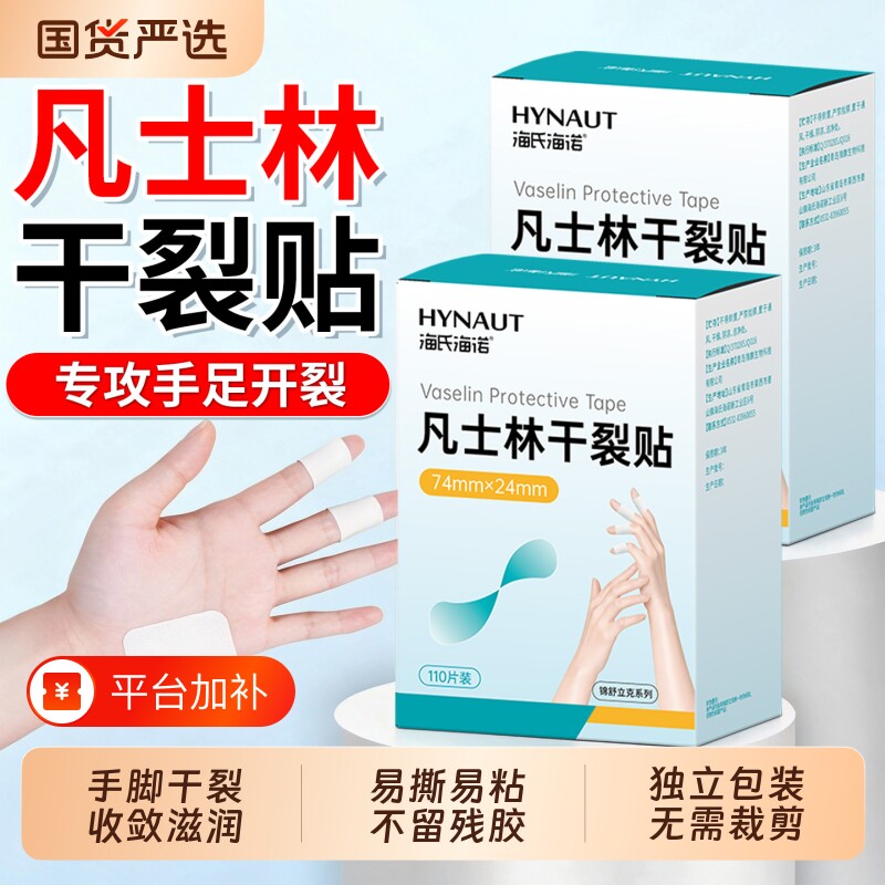 海氏海诺凡士林干裂贴手脚滋润脚后跟皲裂手足干裂口防护专用胶布