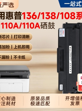 适用惠普136w硒鼓HP 110A墨盒136a/wm/nw打印机粉盒108a/w 138p/pn/pnw硒鼓W1110A碳粉墨粉HP Laser MFP